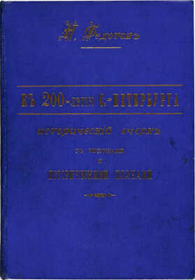 Федотов Н.П. Исторический очерк г. С.-Петербурга и его окрестностей: к 200-летию С.-Петербурга... СПб., 1903.